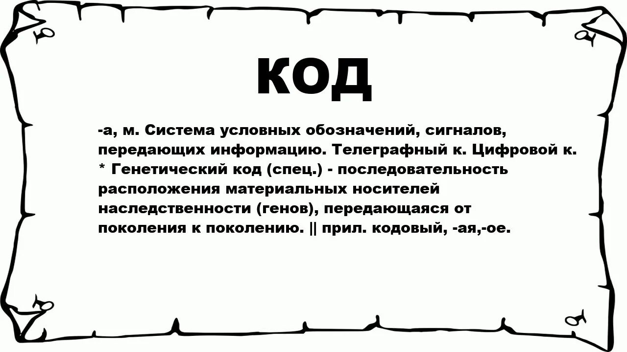 Слово код. Значение слова кода. Слово код картинка. Слово это код смысла.