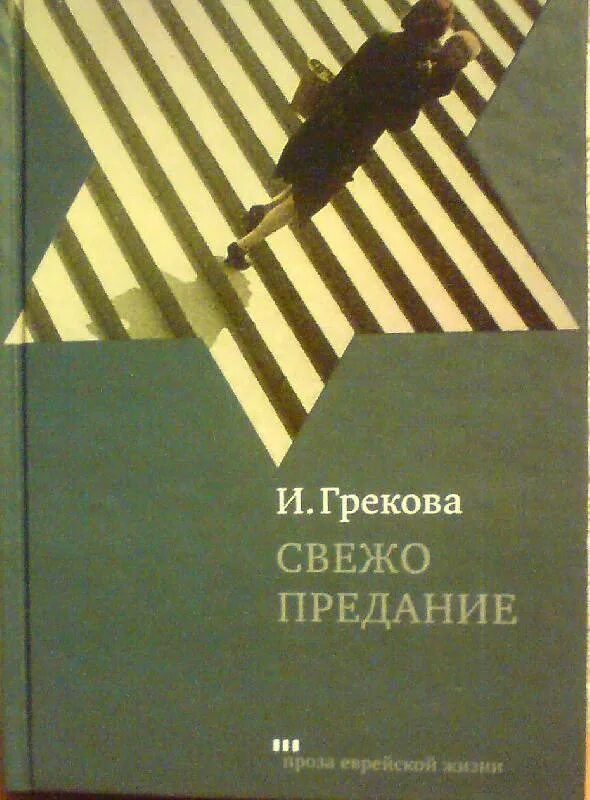 Знакомые люди грекова. Свежо предание книга. Обложки книг Грековой.