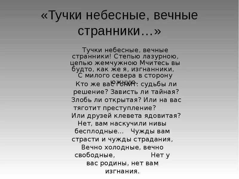 Лермонтов небесные вечные Странники. Лермонтов тучки небесные вечные Странники. Стихотворение тучи небесные вечные Странники. Стихотворение тучки небесные. Стихотворениях м ю лермонтова тучи