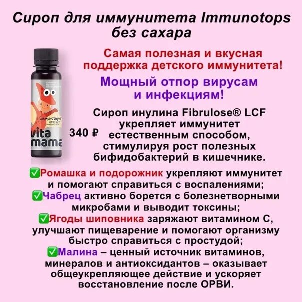 Иммунная цена. Сироп для восстановления иммунитета. Сироп для иммунитета immunotops без сахара. Сибирское здоровье. ВИТАМАМА иммунотопс. Сироп для иммунитета для детей Сибирское здоровье.