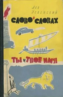 Отрывок из книги успенского слово о словах