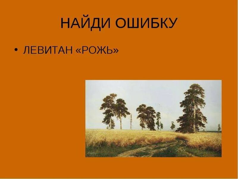 Ошибка левитана. Ошибка левитана
