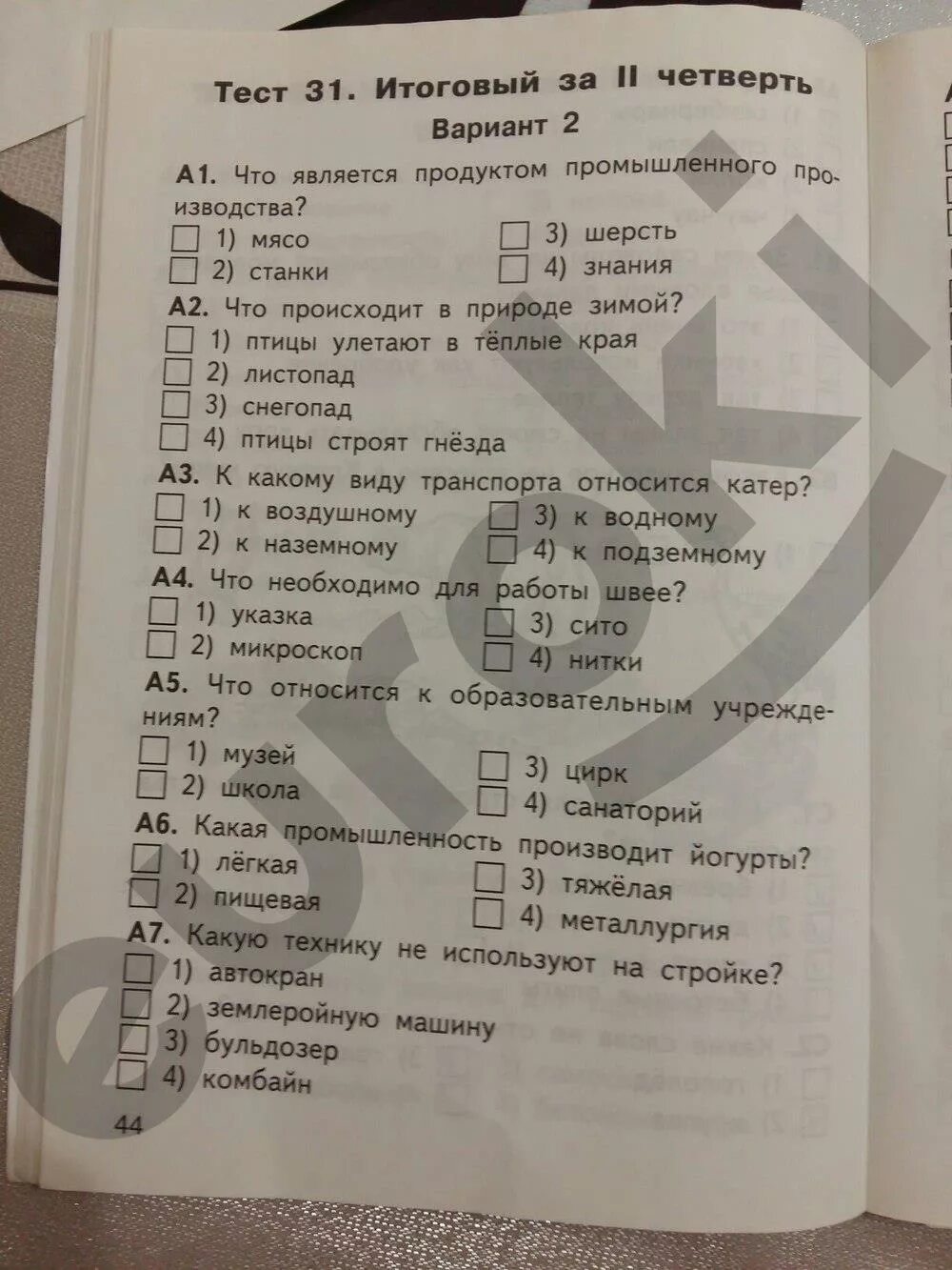 Яценко тест 4 класс окружающий мир. Контрольно измерительные материалы окружающий мир. Тесты по окружающему миру 2 класс Яценко.