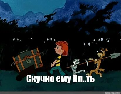 Вечно скучно