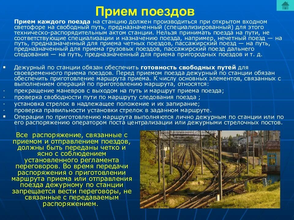 Назначения железных дорог. Порядок приема поезда на станцию. Путь приема поезда. Порядок приема поездов на железнодорожной станции.. Порядок приема и отправления поездов.