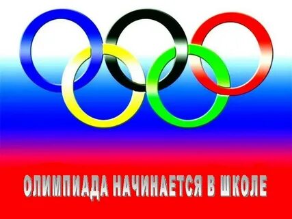 Слово связанное с олимпиадой