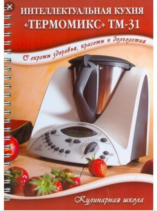 Кулинарная книга базовых рецептов термомикс. Рецепты для термомикса. Термомикс рецепты. Thermomix книга. Книга рецептов thermomix.