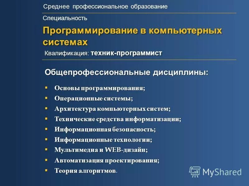 Специальности среднего образования. Квалификации программистов. Программирование в компьютерных системах. Программирование в образовании. 09.03 01 информатика и вычислительная