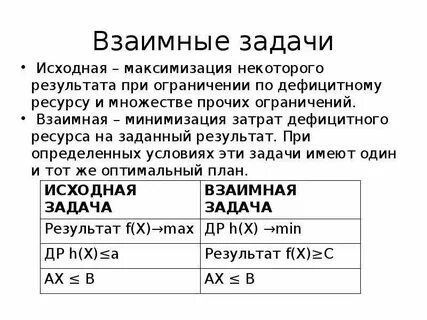 Взаимные задачи