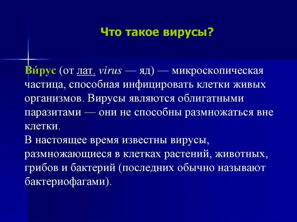 Вирус является живым организмом. Вирус. Вир. Вирусы являются облигатными паразитами. Вирусы вне клетки.