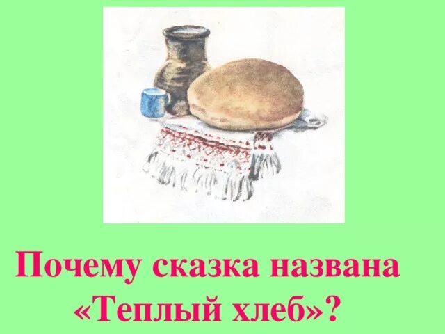 Паустовский теплый хлеб читательский дневник. Мудрость сказки теплый хлеб. народная мудрость в сказке паустовского теплый хлеб. почему сказка называется теплый хлеб. почему сказка названа теплый хлеб.