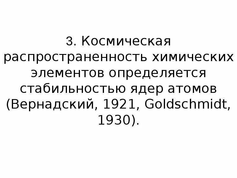 Самое стабильное ядро. Распространенность химических элементов на земле. Распространенность химических элементов в космосе. Стабильность ядра определяется. Космической распространенности элементов и изотопов.