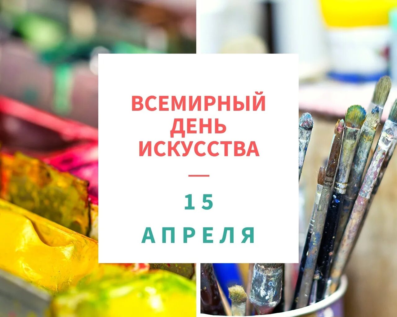 15 апреля всемирный день искусства. Всемирный день искусства 15 апреля. День искусства. День мастерства. День без искусства (Day without Art).