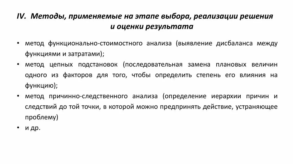 Методы внедрения результатов. Методы реализации решений. Этапы оценка выбор реализация. Этап оценка этап выбор этап реализация. Методы, применяемые на этапе анализа.