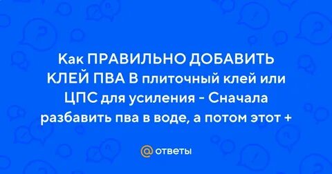 Можно клей пва развести водой