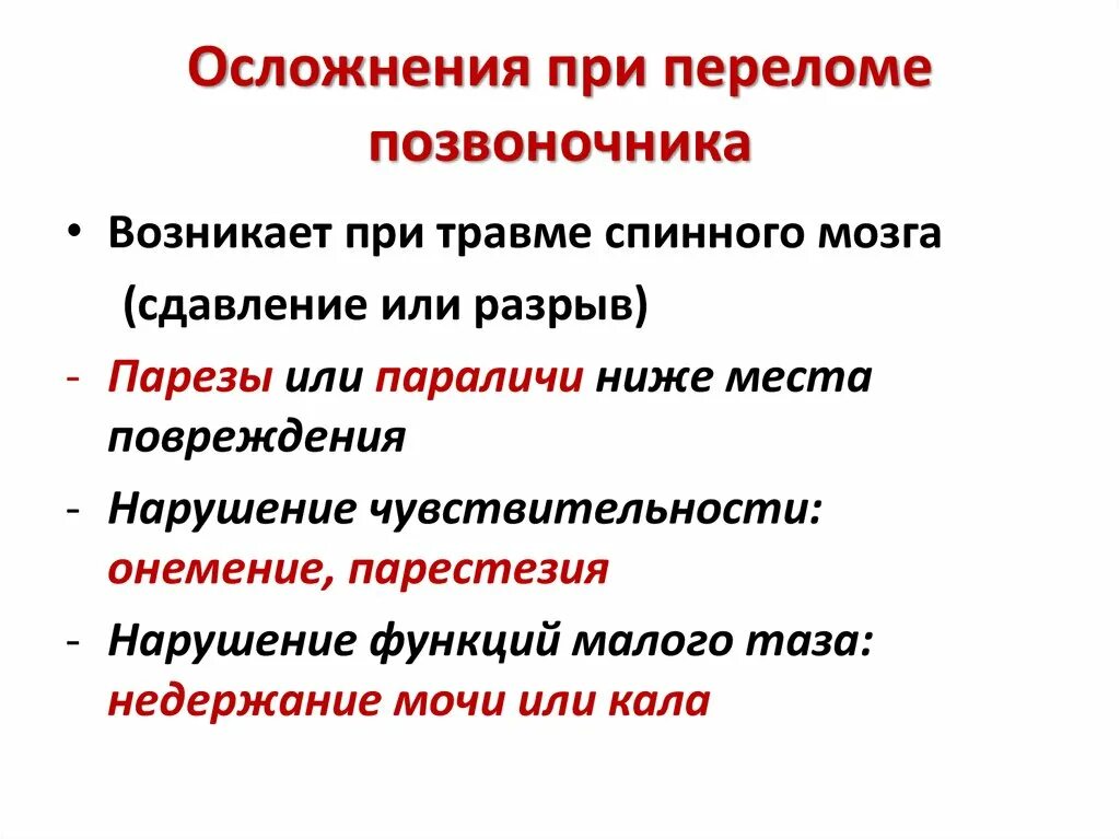 Осложнения при повреждении позвоночника. Профилактика осложнений переломов позвоночника. При повреждениях спинного мозга. Осложнения. Перелом позвоночника повреждения симптомы. Осложнения после травмы