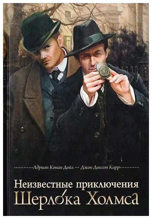 приключения холмса читать. приключения холмса читать. приключения шерлока холмса книга. приключения холмса читать. неизвестные приключения шерлока холмса книга.