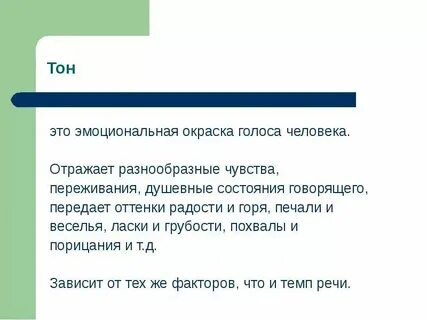 Тон в речи человека