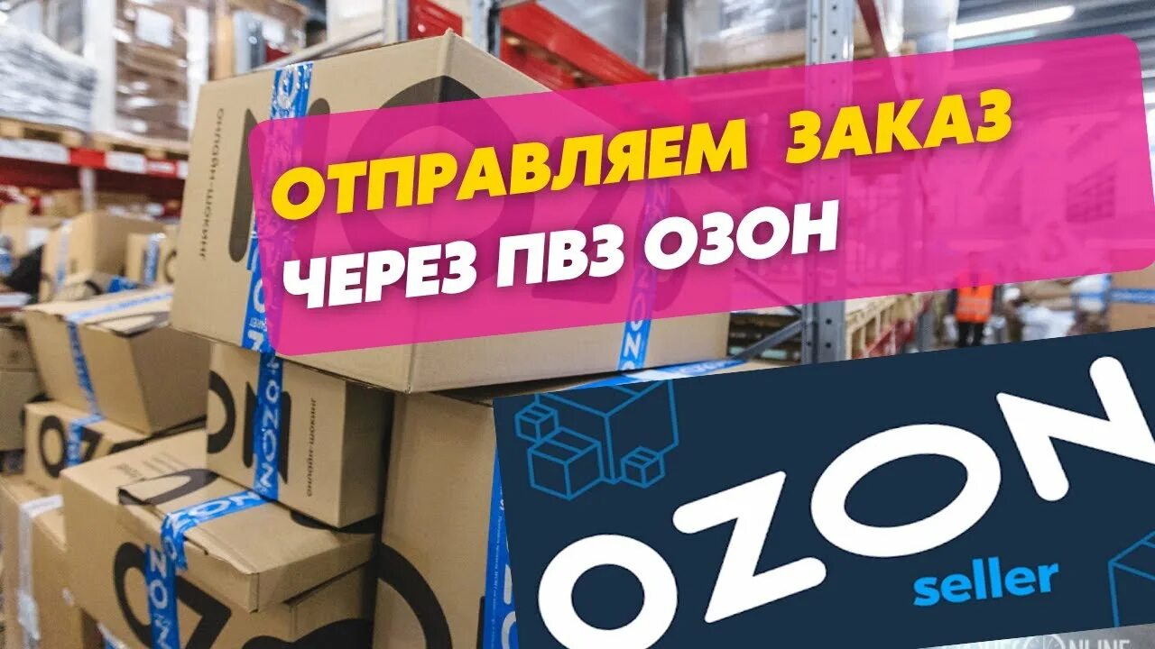 Озон селлер самозанятый. Озон seller. Упаковка Озон FBS. Упаковка товара Озон ФБС. Озон Селлерс.