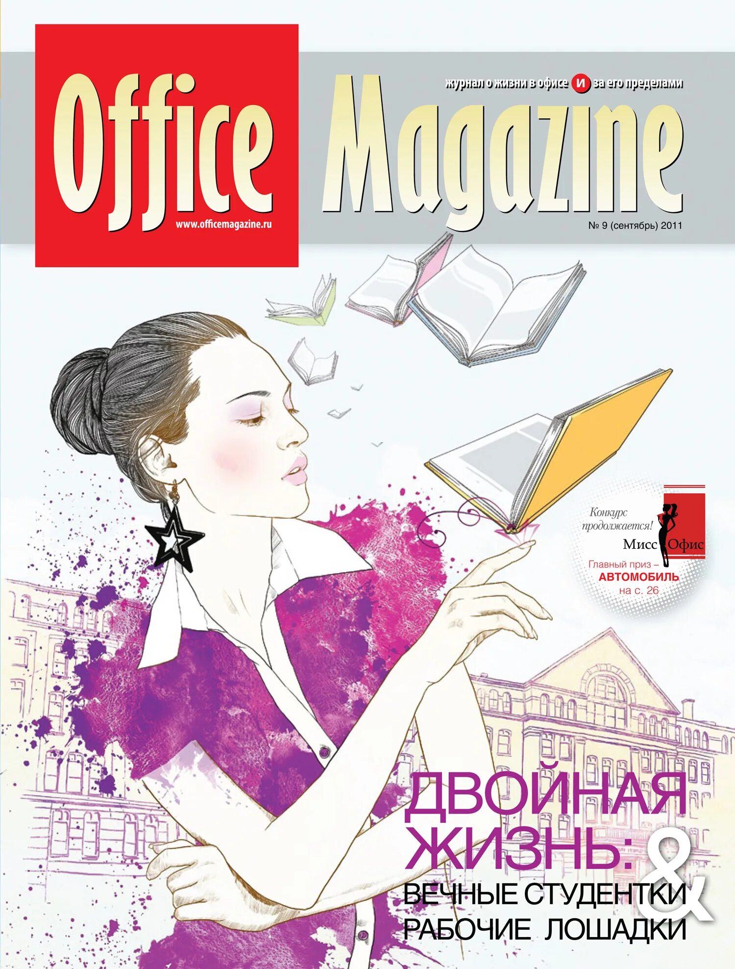 Magazine 9. Офис журнала. Офисный журнал. Книги в офисе. Office Magazine журнал.