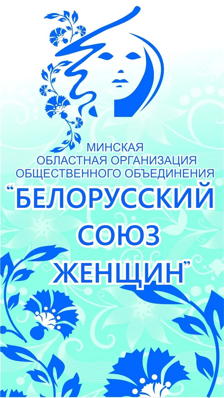 Белорусский союз. Логотип БСЖ. БСЖ Беларусь. Белорусский Союз женщин логотип. Белорусский Союз женщин презентация.