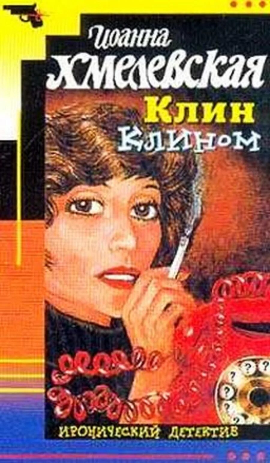 Слушать аудиокнигу ироничный детектив. Клин клином книга. Хмелевская Иронический детектив.