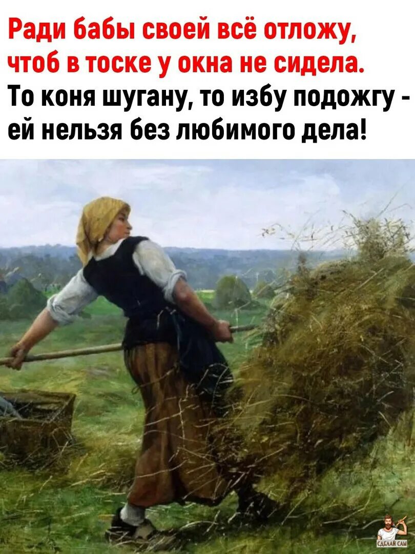 Женщина скучала стих. То коня подожгу шугану избу. Ради бабы своей все дела отложу. То коня шугану ради бабы. Народная мудрость гласит.