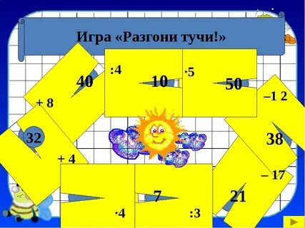 Игра по математике класс с презентацией