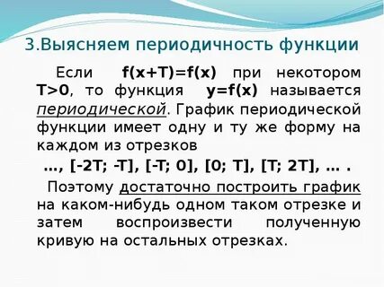 Исследование функции на периодичность