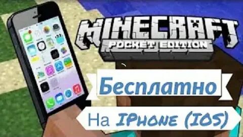 Бесплатный minecraft на iphone