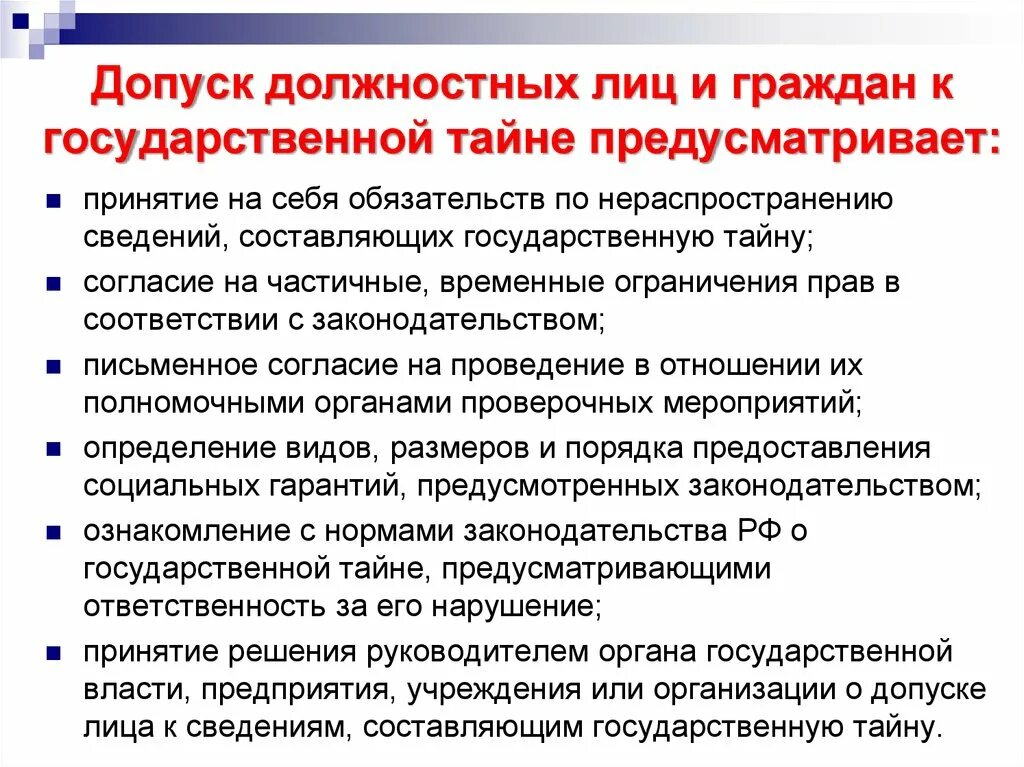 Государственное должностное лицо не вправе. Порядок допуска к государственной тайне. Процедура допуска к гостайне. Принципы гос тайны. Порядок оформления допуска к государственной тайне.