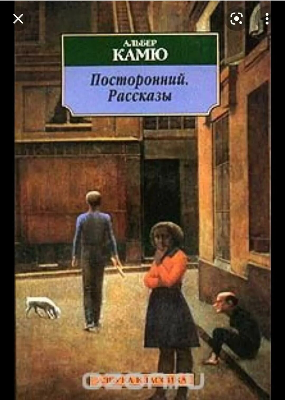 Посторонний книга отзывы. Посторонний Альбер Камю книга. Азбука классика Альбер Камю: посторонний. Падение. Книга посторонний (Камю а.). Камю посторонний обложка.