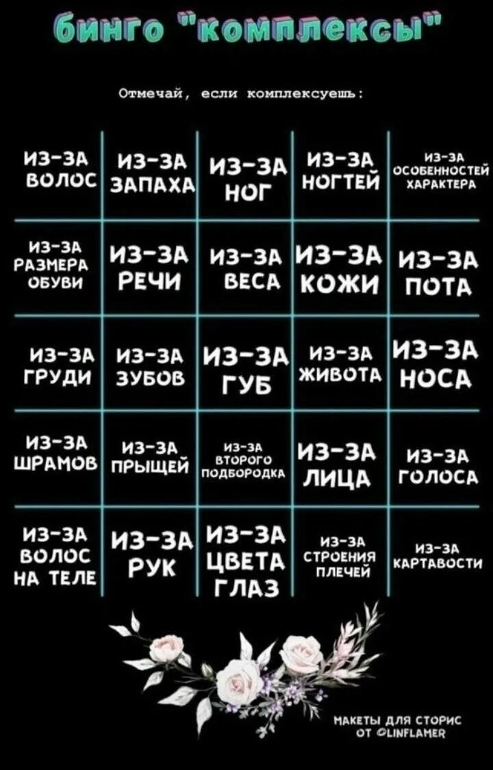 Бинго выражение что это. Бинго. бинго комплексы. бинго комплексы отмечай если комплексуешь. бинго комплексы таблица.