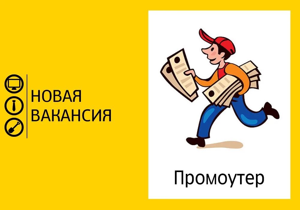 Промоутер почтальон. Требуется промоутер. работа промоутером. промоутер распространитель. ищем промоутера.