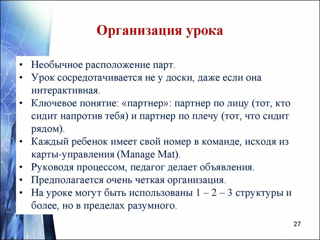 Общая организация урока. Организация урока. Какая может быть организация урока. Презентация технология Сингапурская на уроках физики. Сингапурские технологии в начальной школе презентация.