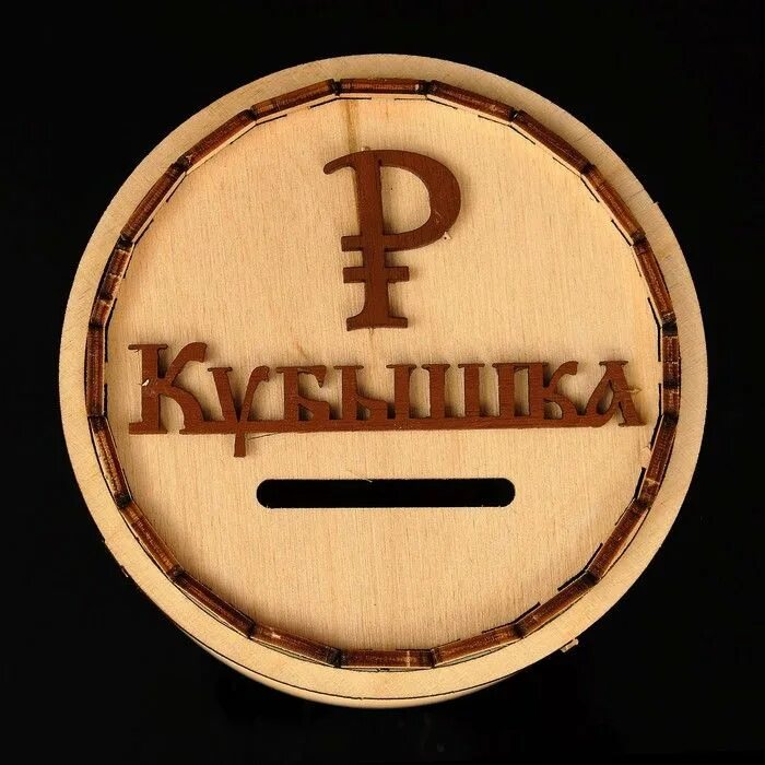 Как открыть деревянную копилку