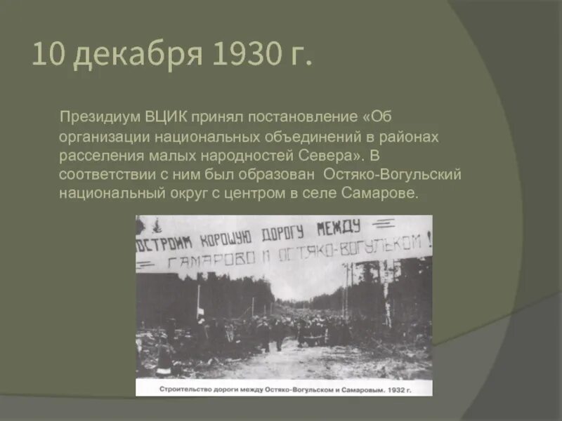 Югра Остяко-Вогульский национальный округ 1930. Остяко Вогульский округ. Президиум ВЦИК. Остяко-Вогульский национальный округ карта.