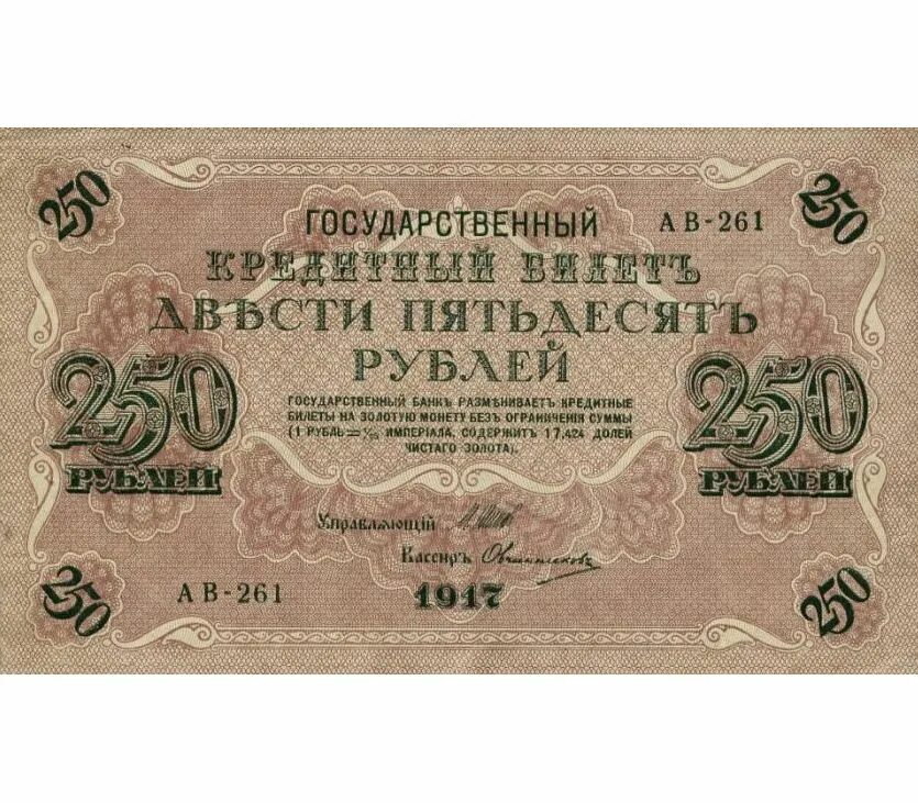 Купюры Российской империи 250 рублей. 250 Рублей 1917 года. Царские 100 рублей 1917 года. Купюра 250 рублей 1917.