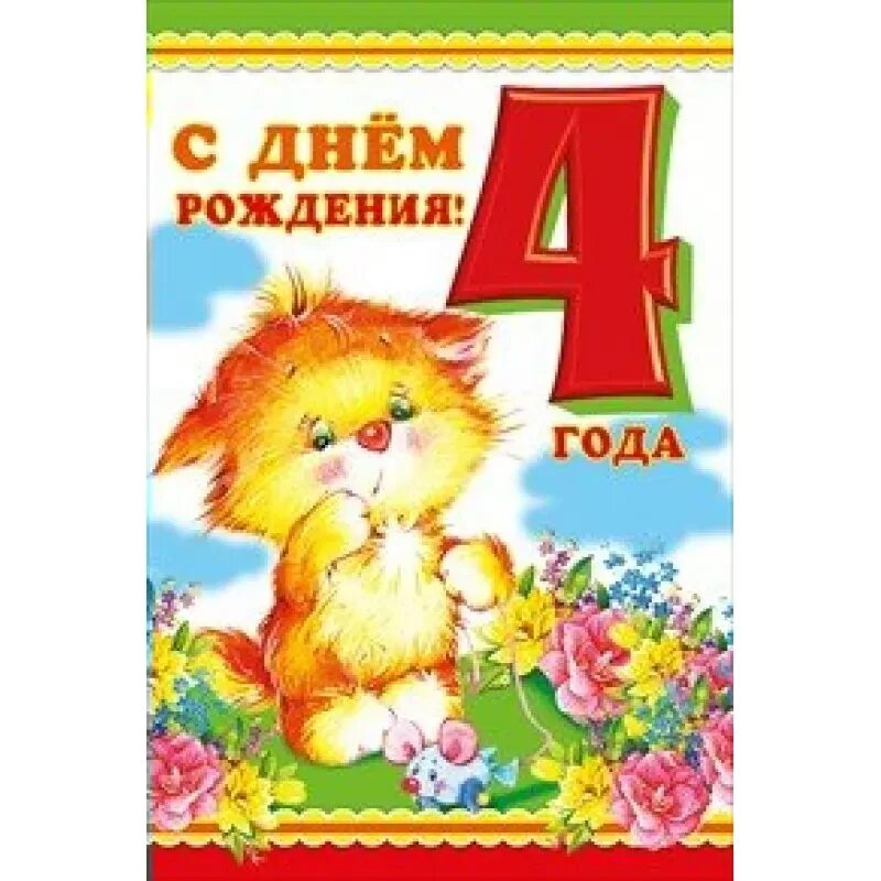 Свеча в торт "с днем рождения". Открытка с днём рождения 4 года. С день рождения с 4 летием. Открытка с днём рождения 4 года. Поздравления с днём рождения 4 года.
