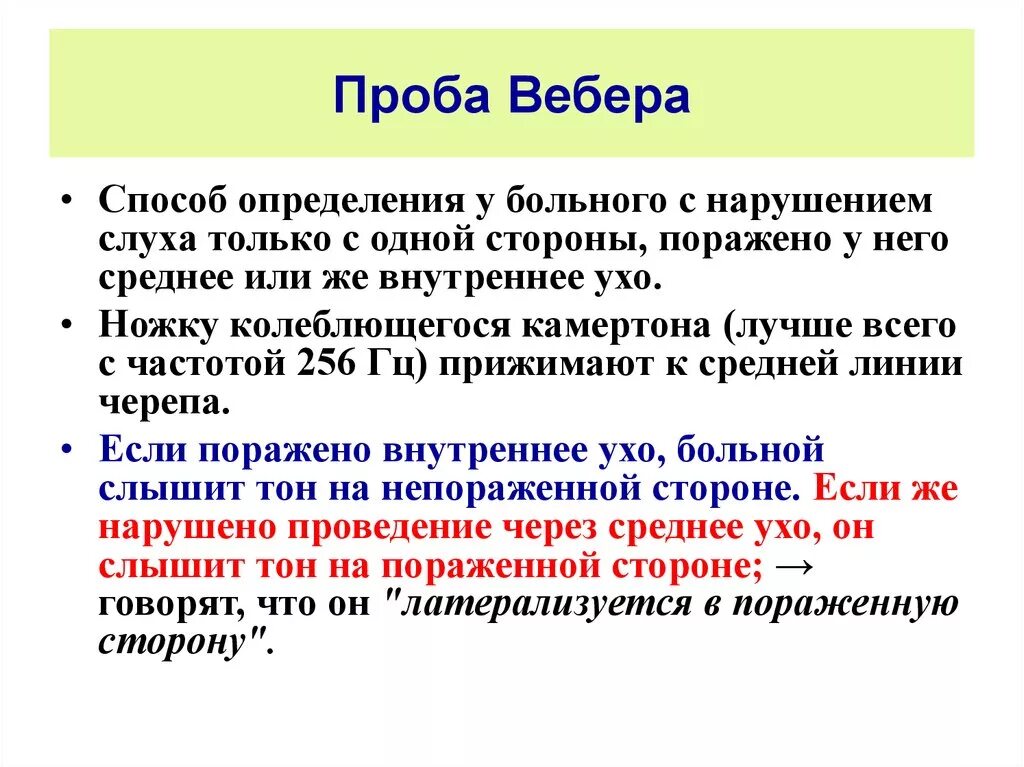 Проба Вебера. Проба Ринне и Вебера в норме. Слуховые пробы Вебера. Методы исследования органа слуха.