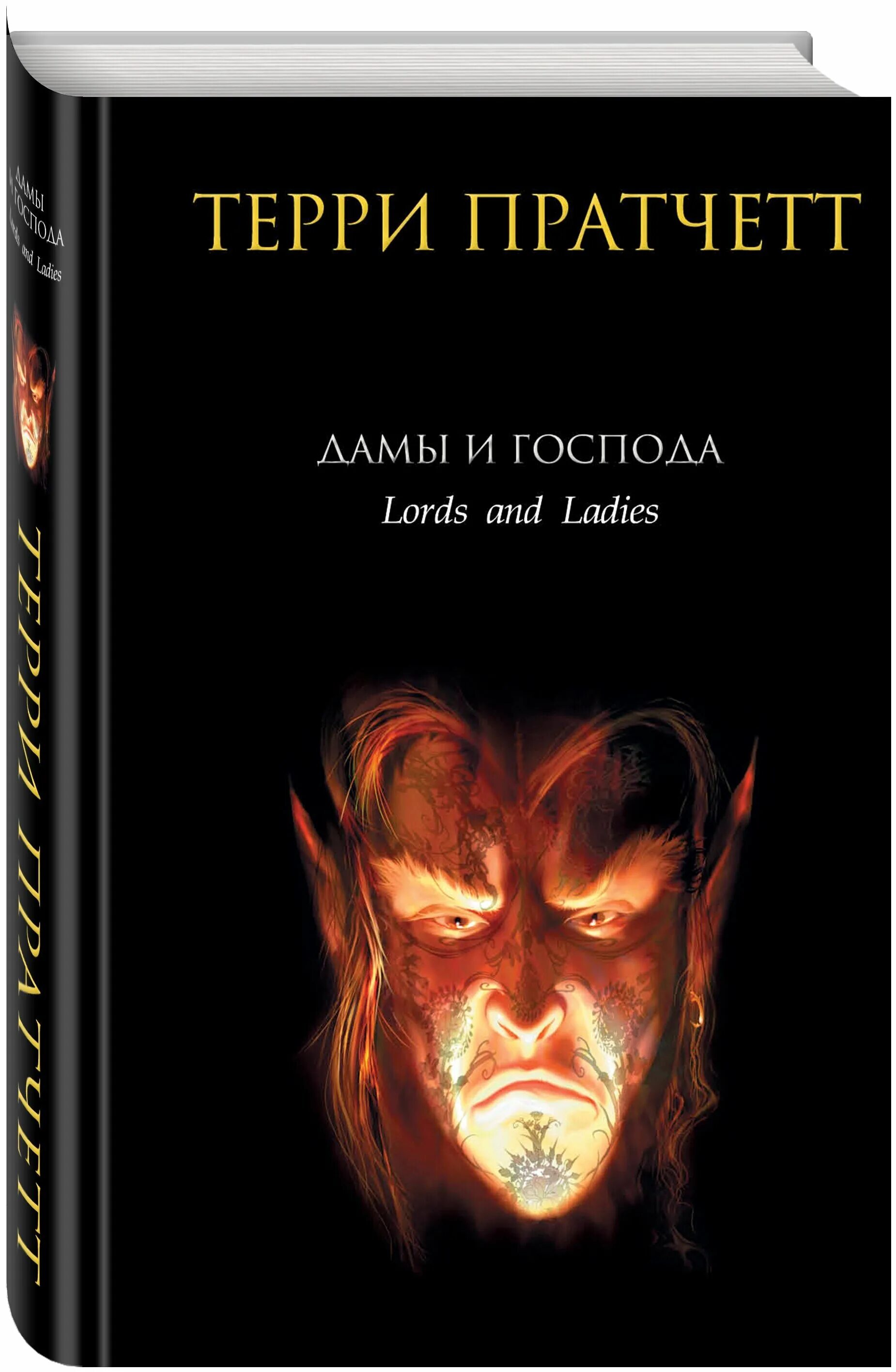 пратчетт дамы и господа аудиокнига. пратчетт дамы и господа аудиокнига. пратчетт дамы и господа аудиокнига. дамы и господа книга. пратчетт дамы и господа аудиокнига.