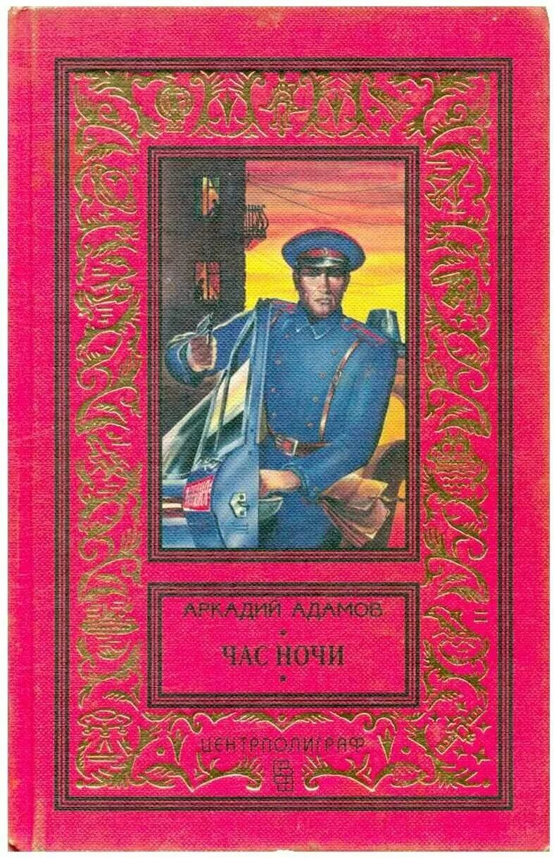 Адамов Советский детектив. Адамов Центрполиграф. Книга час ночи. Адамов книги купить