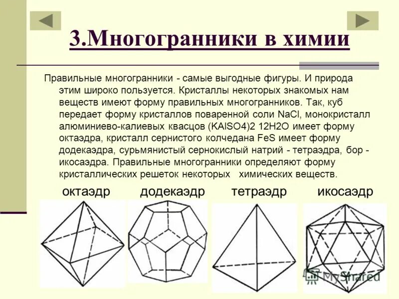 Многоугольники 10 класс геометрия. Правильные многогранники геометрия 10 кл. Правильный многоугольник гексаэдр. Правильные многогранники 10 класс Атанасян. Правильные многогранники в химии.