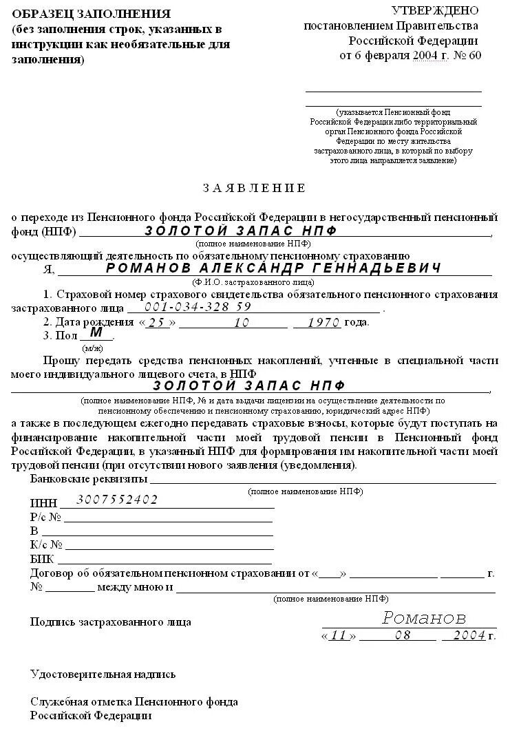 Заявление о пенсионном страховании. Заявление пенсионного фонда РФ. Образец заявления в пенсионный фонд. Заявление застрахованного лица. Заявление о переходе в негосударственный пенсионный фонд.