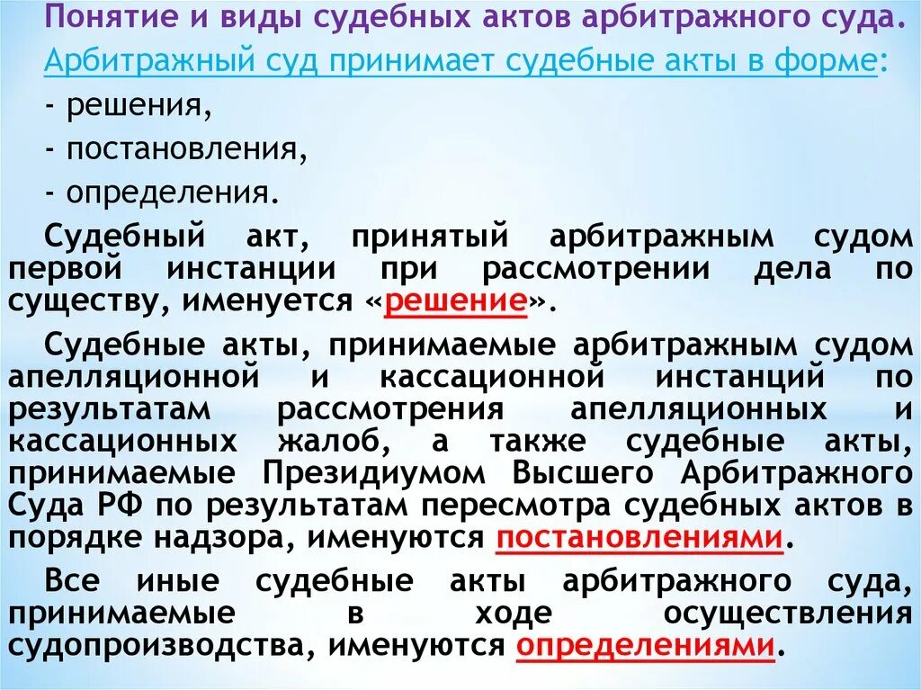 Понятие и виды судебных актов. Понятие и виды судебных актов в арбитражном процессе. Понятие и виды судебных актов арбитражного суда. Виды судебных протоколов. Акты выносимые судами