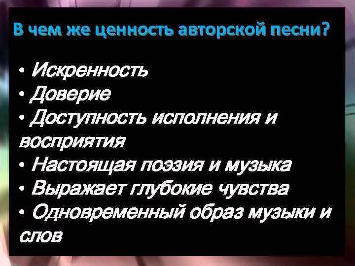 Искренность доверие. Виды авторских песен. В чем ценность авторской музыки. В чем ценность авторской песни. Ценность в авторской песне.