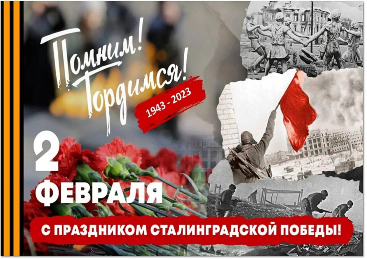 8 февраля праздники дня. 2 Февраля 1943 Сталинградская битва день воинской славы. День воинской славы 2 февраля Сталинградская битва. День Победы в Сталинградской битве. 2 Февраля день Победы в Сталинградской битве.