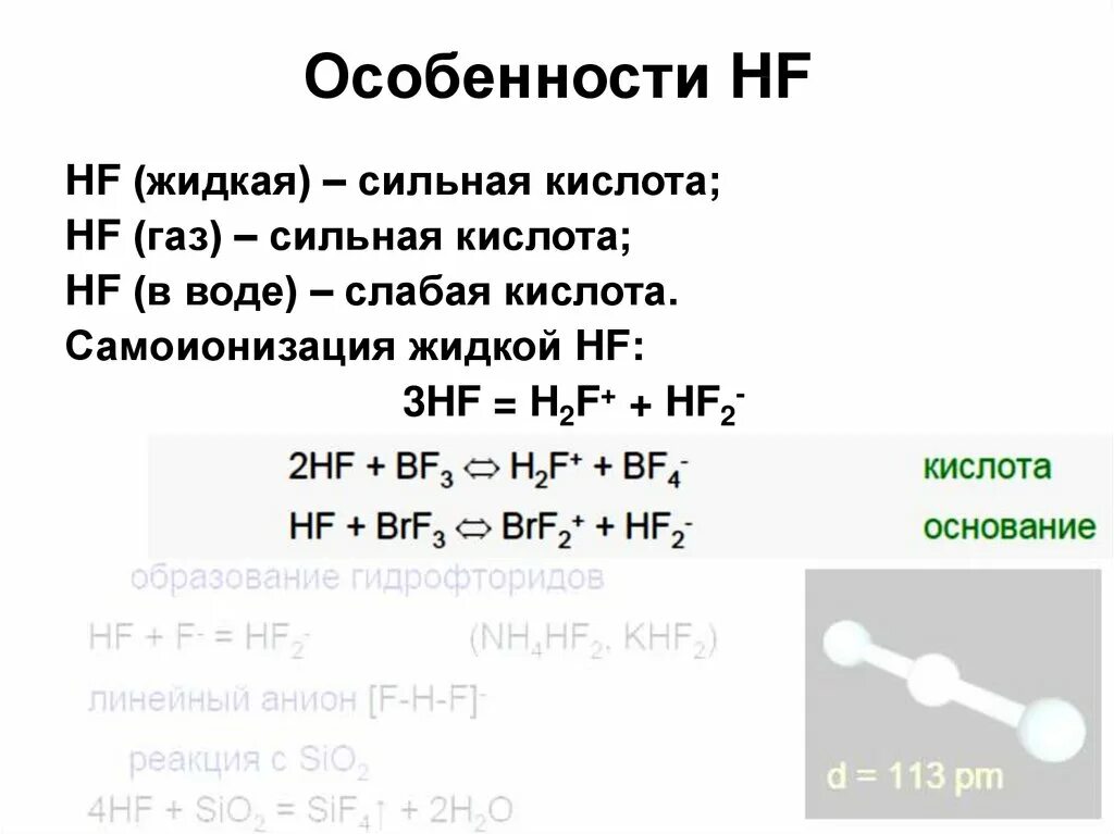 Особенности HF. HF кислота. HF получение. HF свойства. Hf сильная кислота