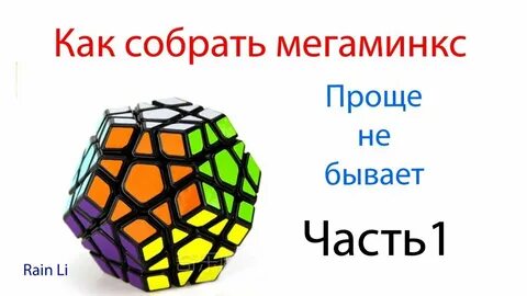 Как собрать мегаминкс