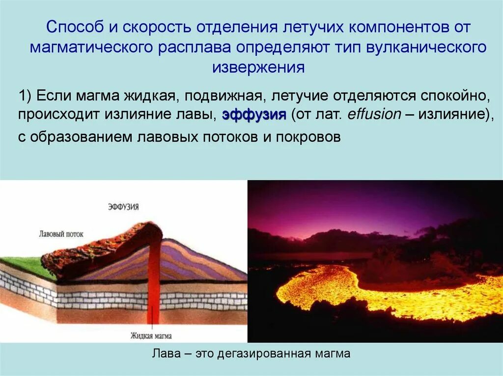 Эффузия (Геология). Извержение магмы и образование горных пород. Типы вулканических извержений. Эффузивные потоки и покровы.